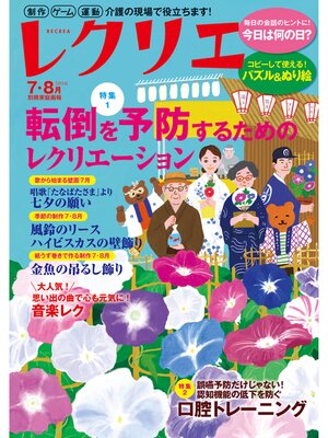 cover image of レクリエ: 2024年7・8月